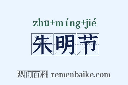 朱明节是什么意思的图片